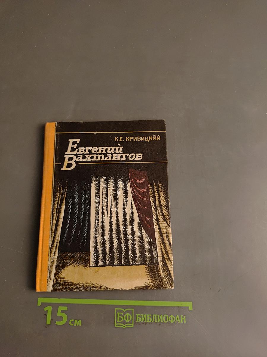 Евгений Вахтангов