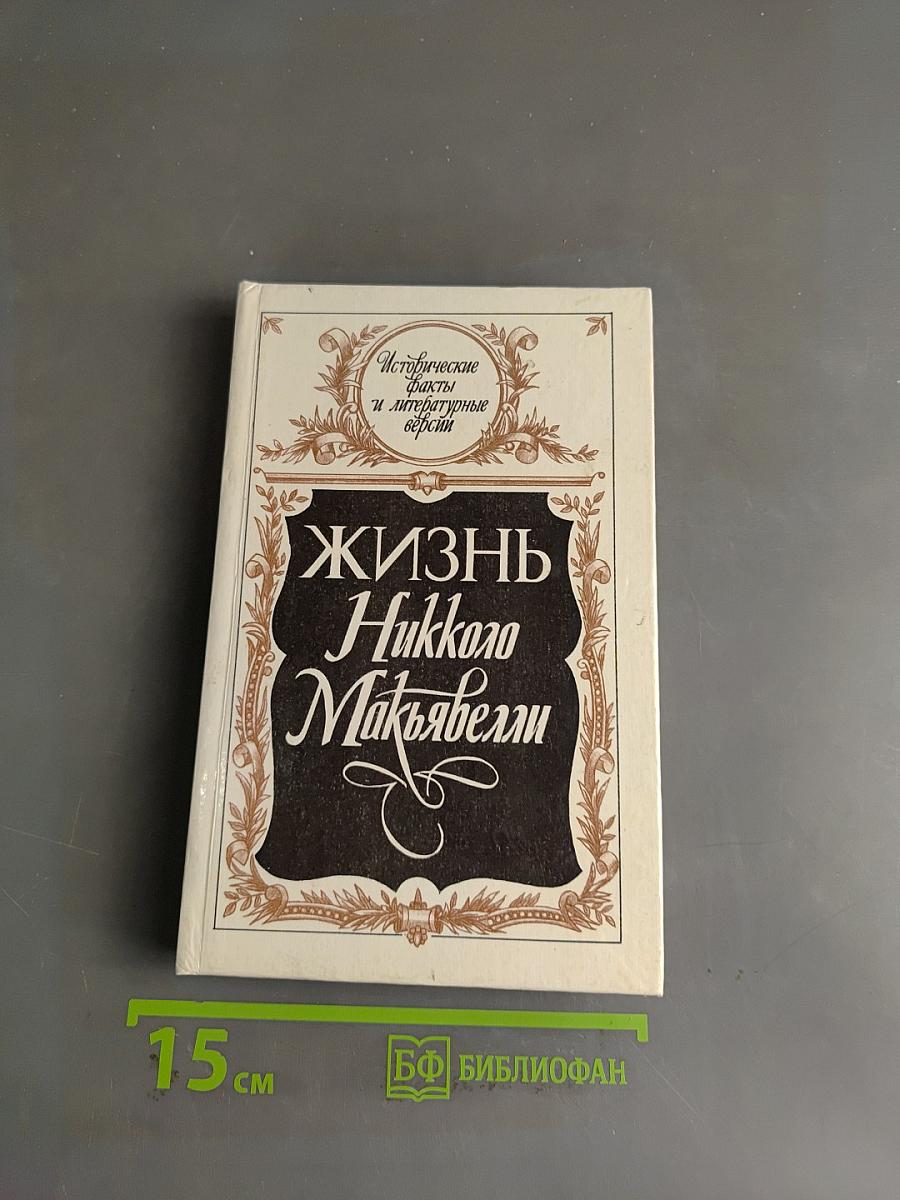 Жизнь Никколо Макиавелли