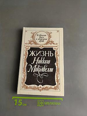 Жизнь Никколо Макиавелли