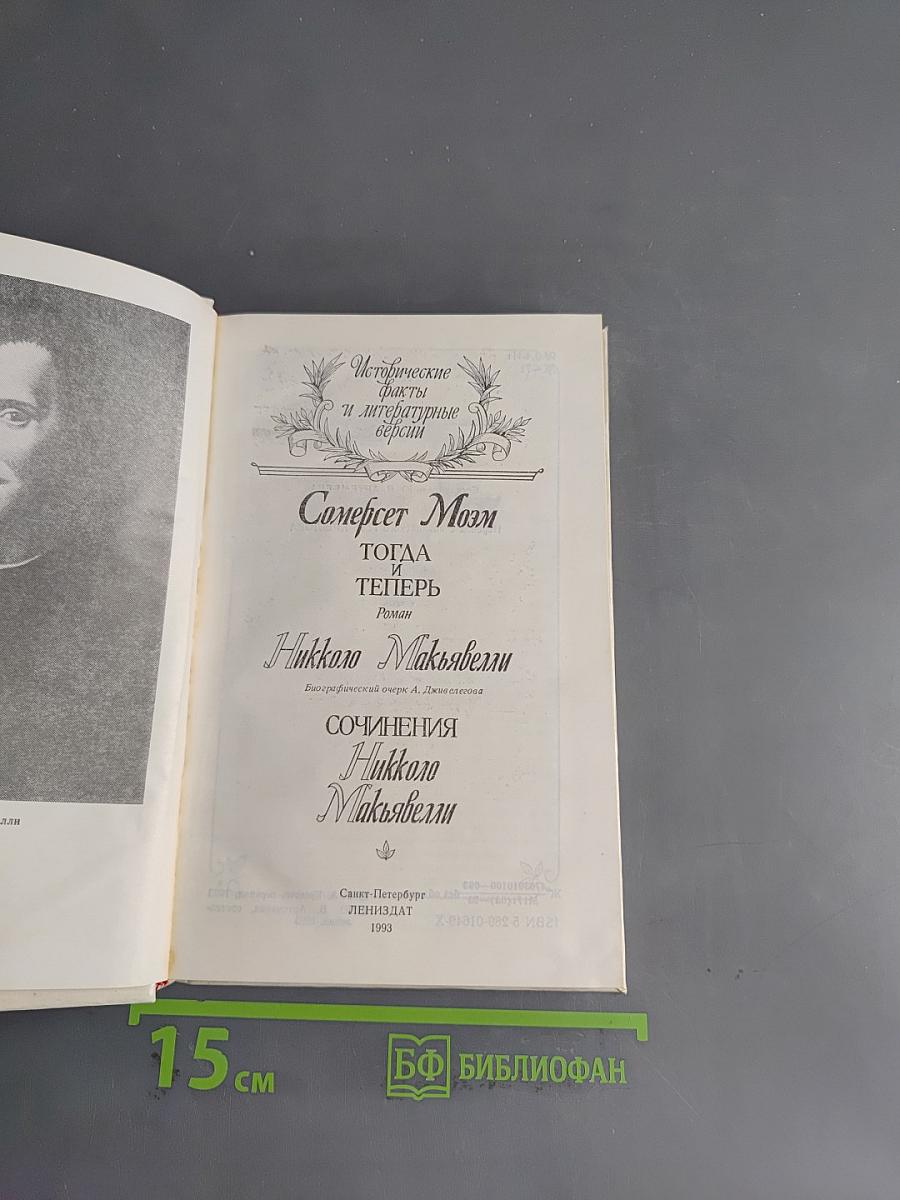 Жизнь Никколо Макиавелли