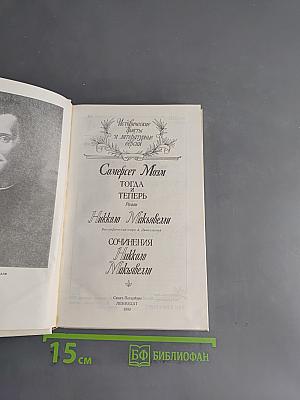 Жизнь Никколо Макиавелли