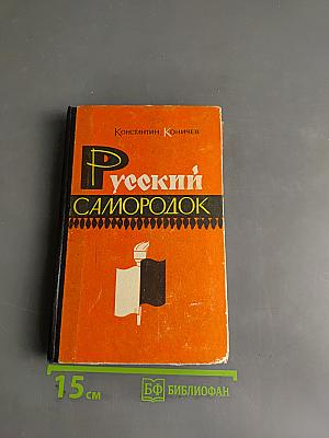 Русский самородок