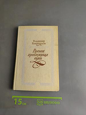 Времен прослеживая связь