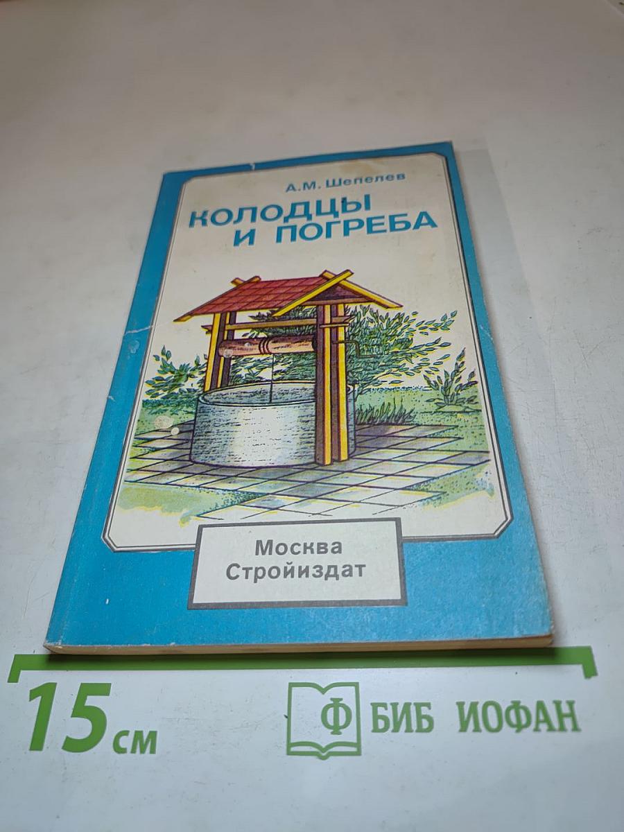 Колодцы и погреба
