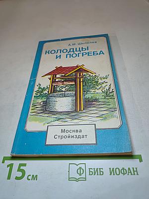 Колодцы и погреба