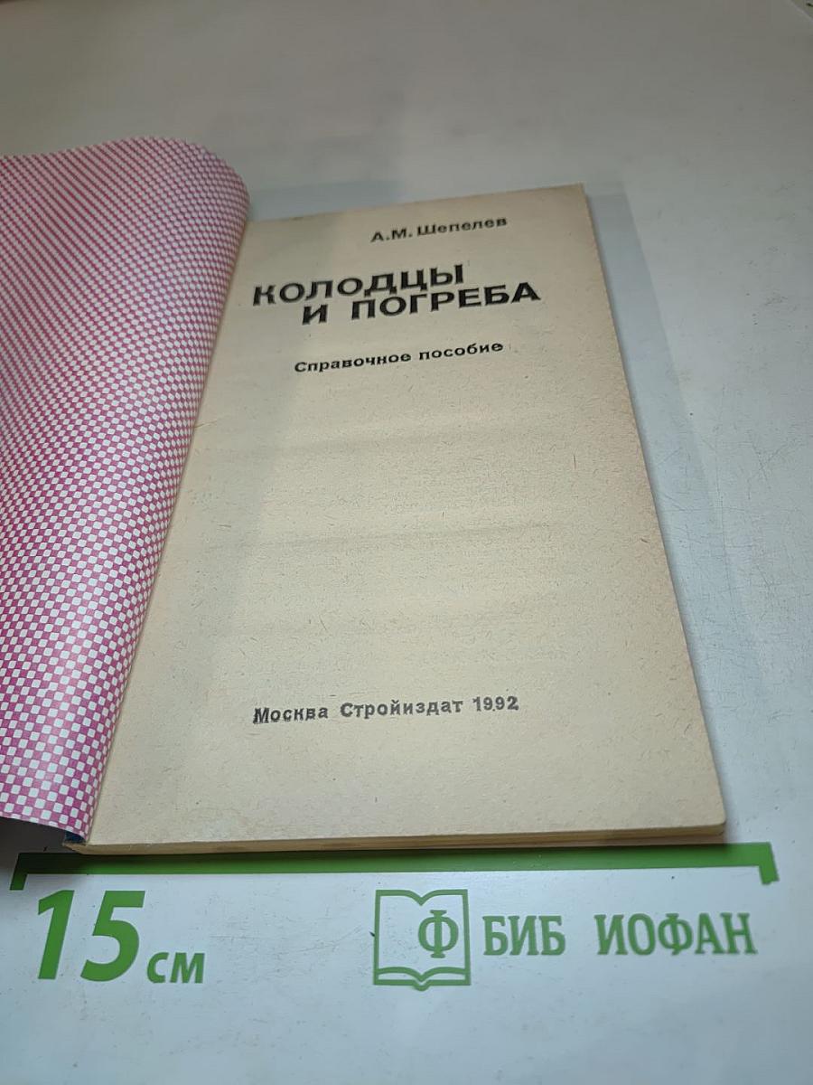 Колодцы и погреба