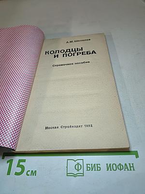 Колодцы и погреба