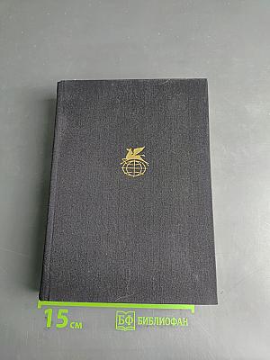 Библиотека всемирной литературы. Серия третья. Литература XX века