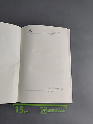 Библиотека всемирной литературы. Серия третья. Литература XX века