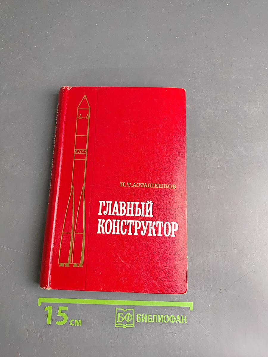 Главный конструктор