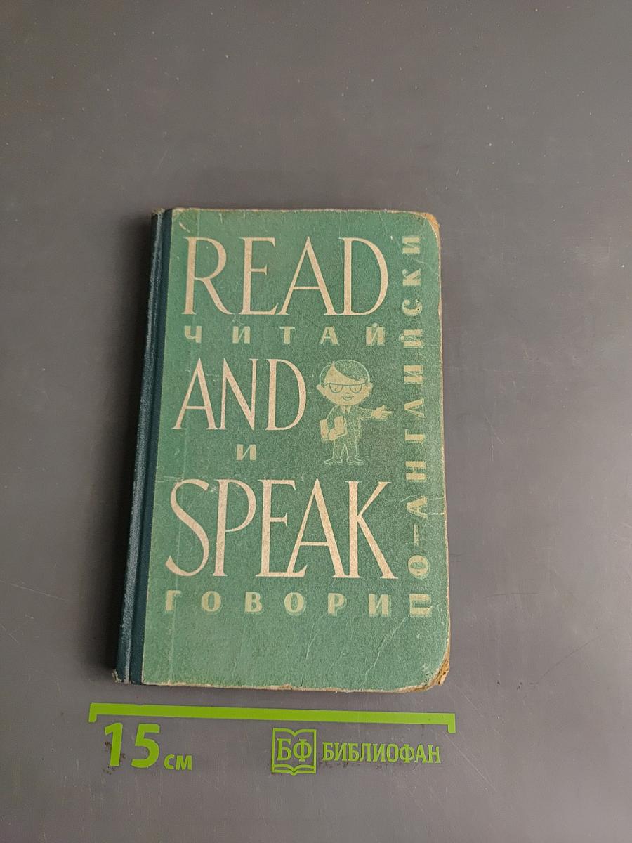 Read and Speak (По-английски)