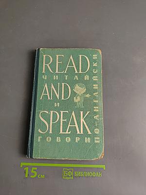 Read and Speak (По-английски)