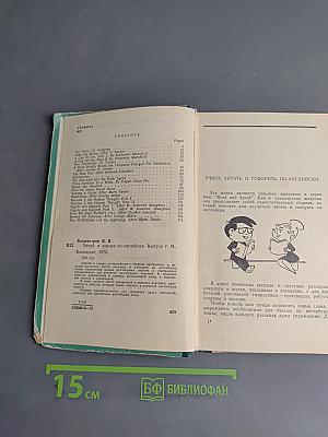Read and Speak (По-английски)