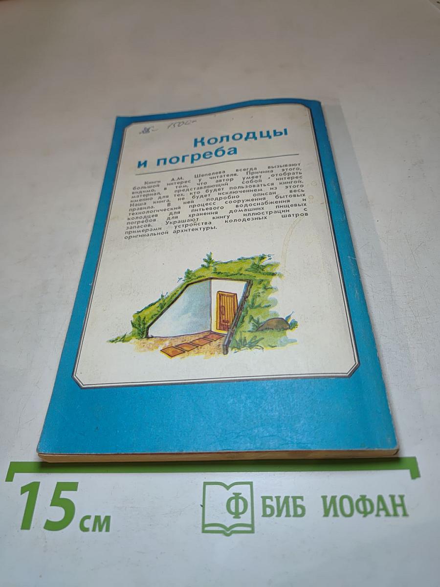 Колодцы и погреба