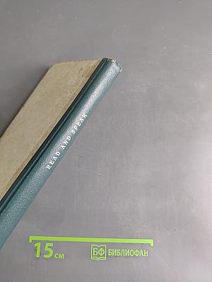 Read and Speak (По-английски)