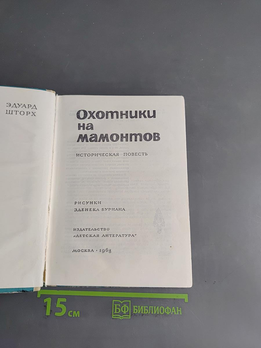 Охотники на мамонтов