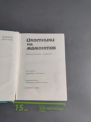Охотники на мамонтов