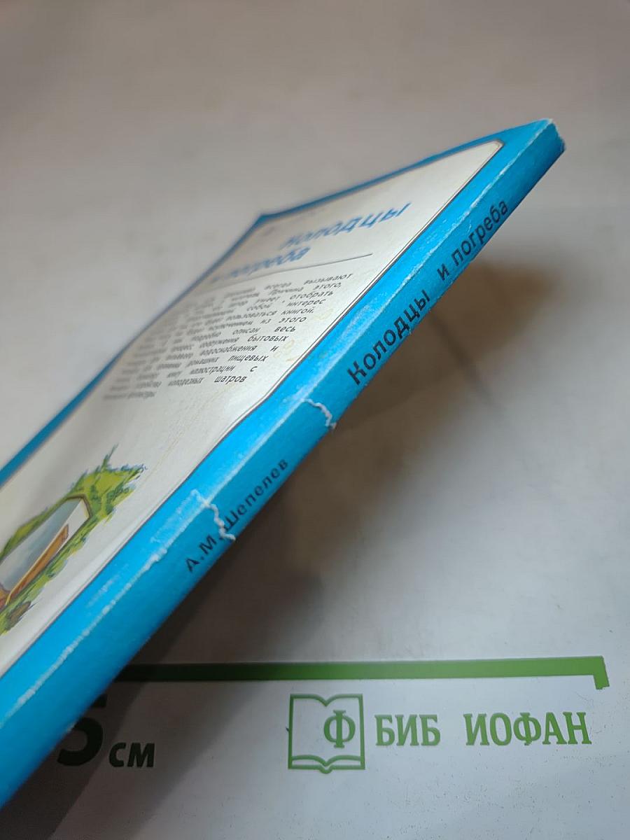 Колодцы и погреба