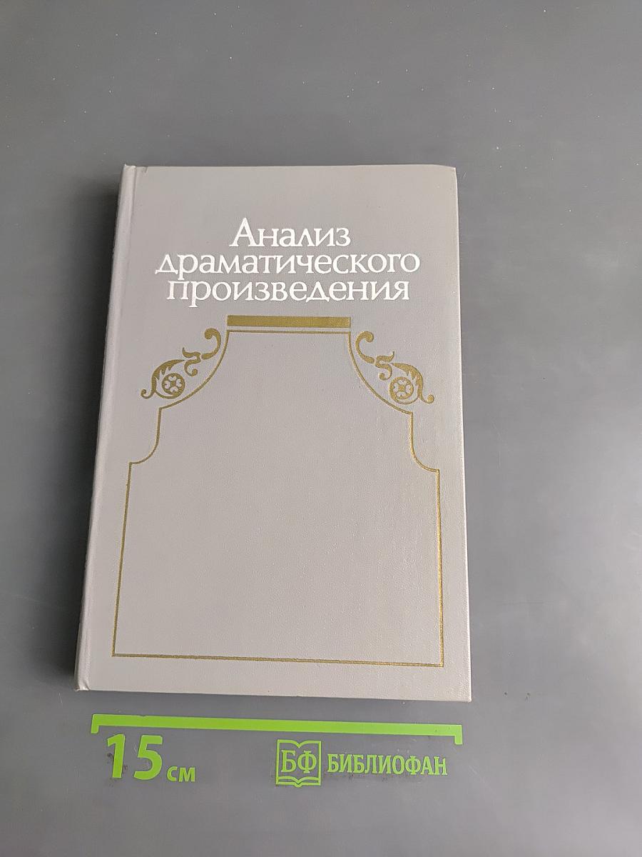 Анализ драматического произведения