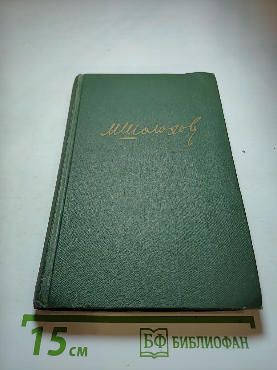 Тихий Дон. Книга вторая (Собрание сочинений в восьми томах. Том 3)