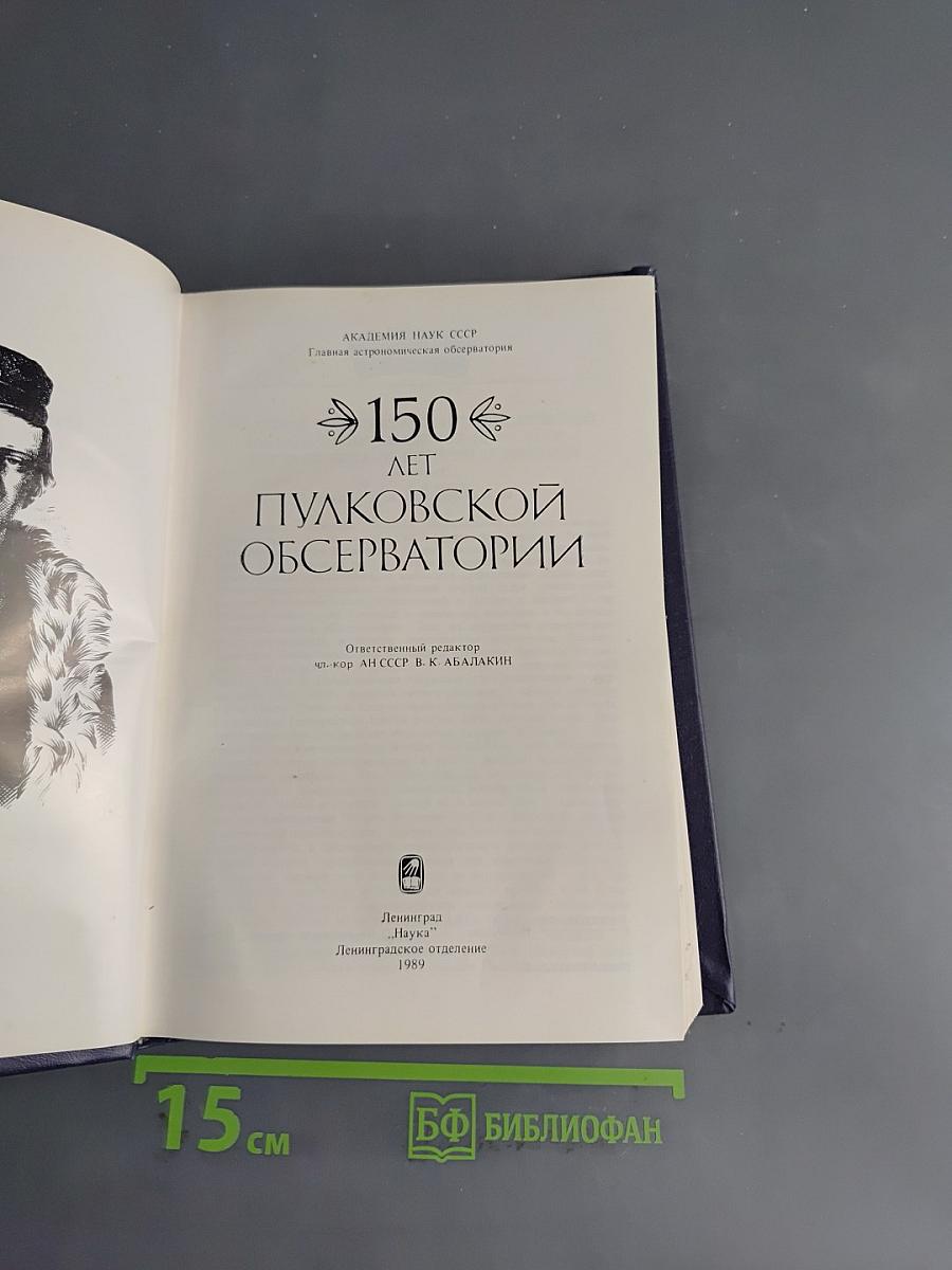 150 лет Пулковской обсерватории