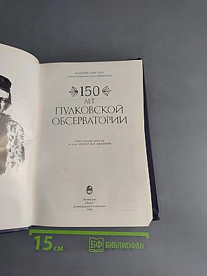 150 лет Пулковской обсерватории