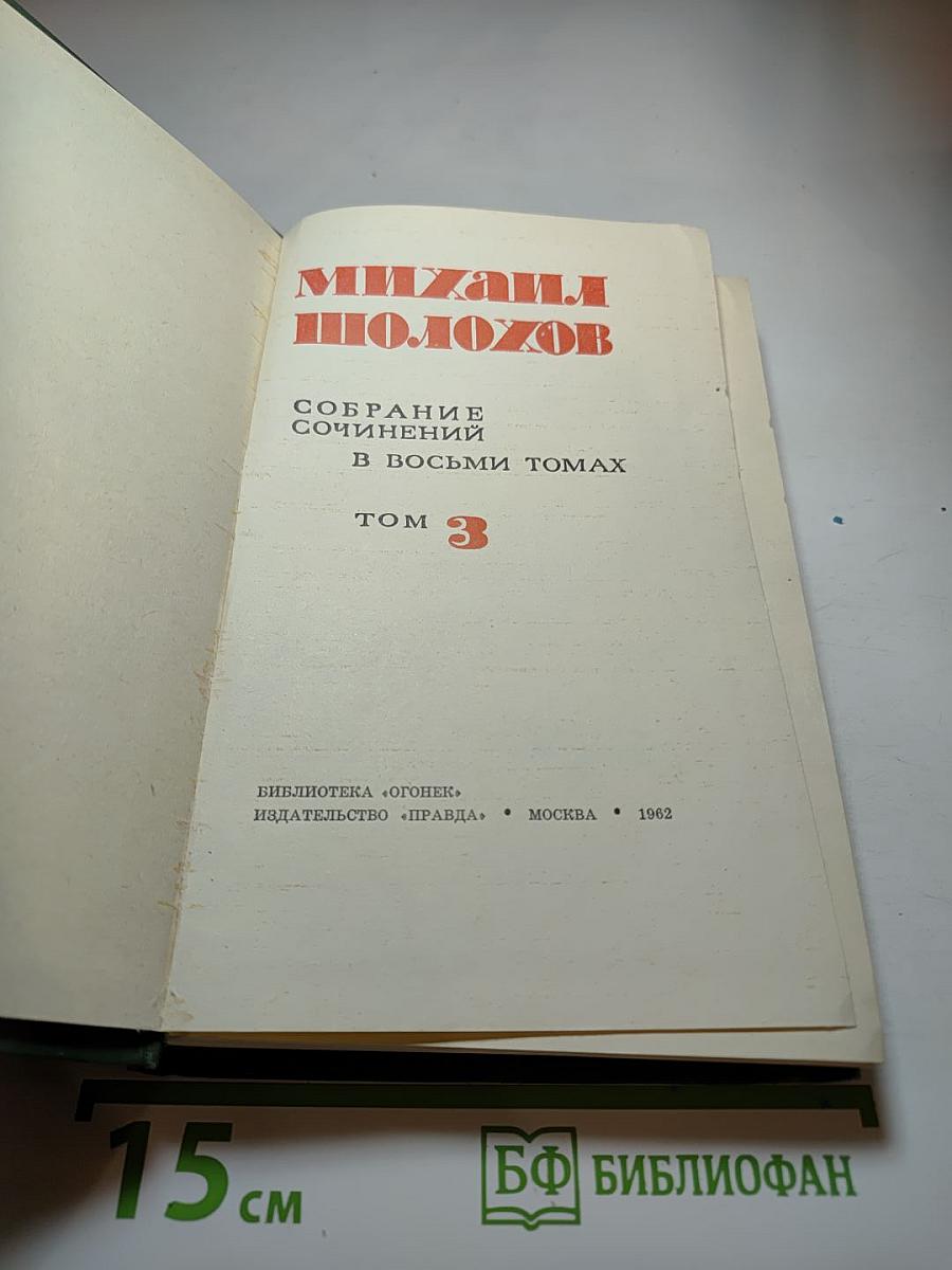 Тихий Дон. Книга вторая (Собрание сочинений в восьми томах. Том 3)