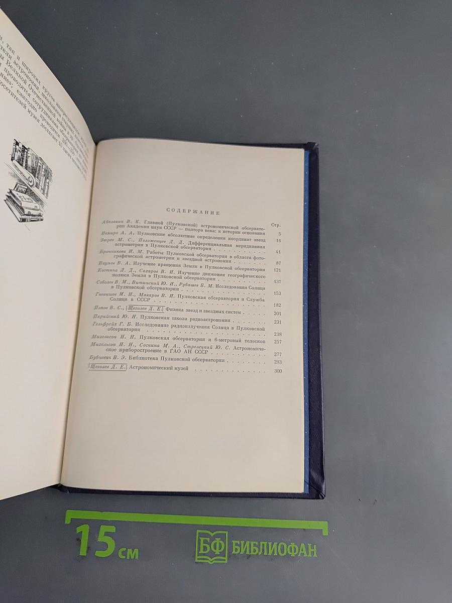 150 лет Пулковской обсерватории