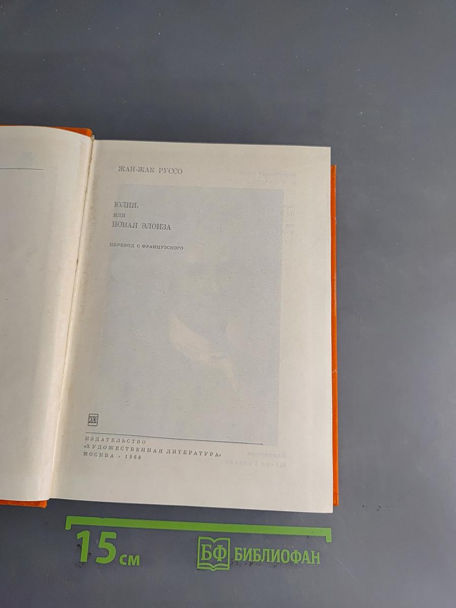 Юлия, или Новая Элоиза