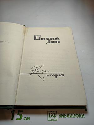 Тихий Дон. Книга вторая (Собрание сочинений в восьми томах. Том 3)