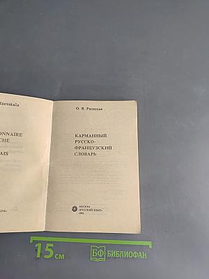 Карманный русско-французский словарь