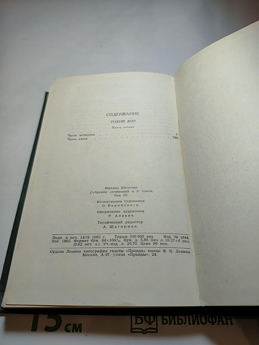 Тихий Дон. Книга вторая (Собрание сочинений в восьми томах. Том 3)