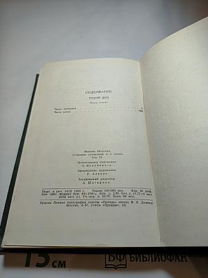 Тихий Дон. Книга вторая (Собрание сочинений в восьми томах. Том 3)