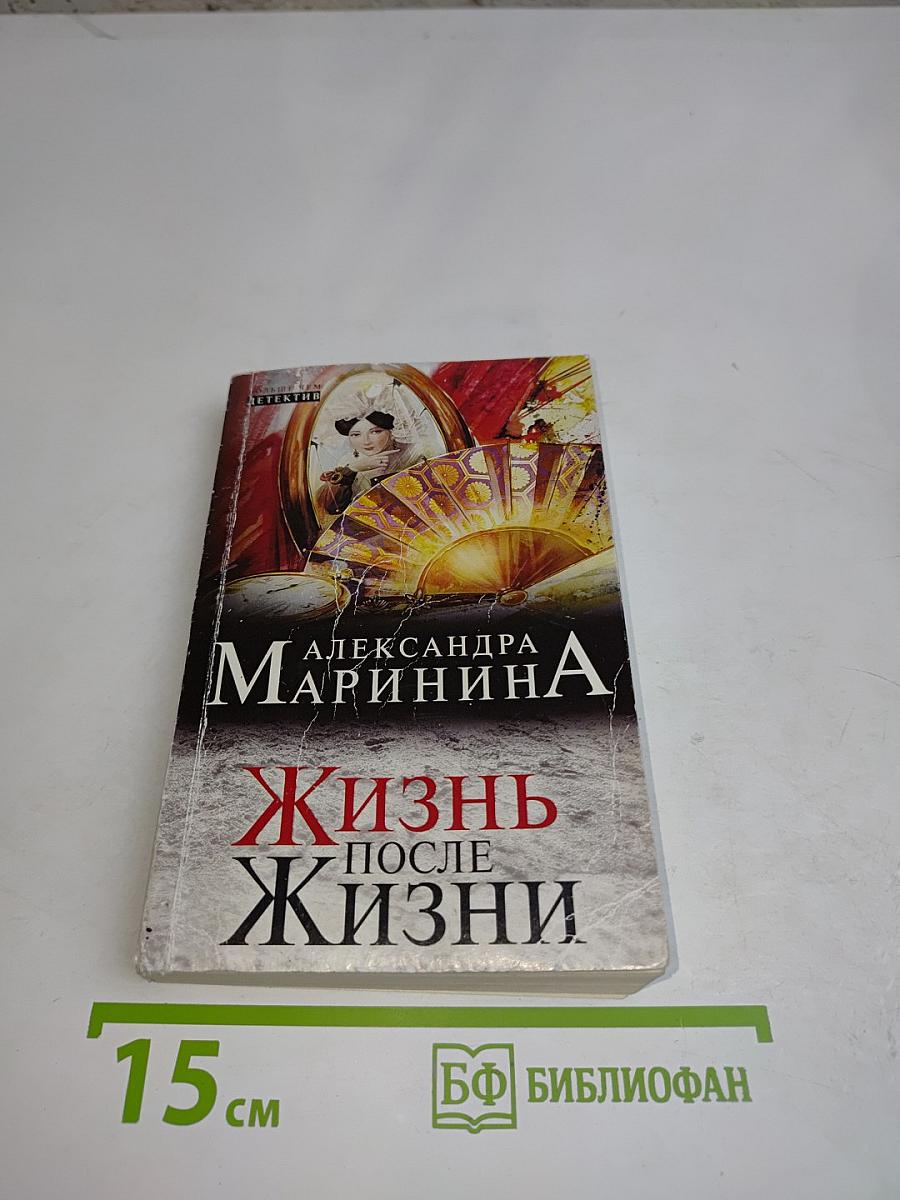 Жизнь после жизни