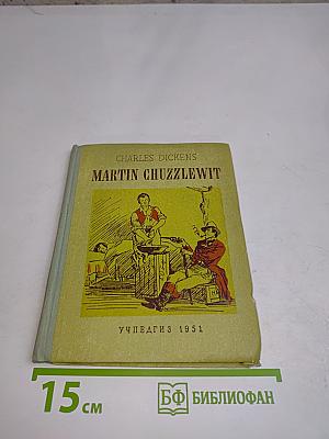 Мартин Чезлвит в Америке. Жизнь и приключения Мартина Чезлвита