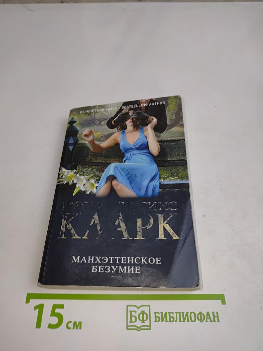 Манхэттенское безумие