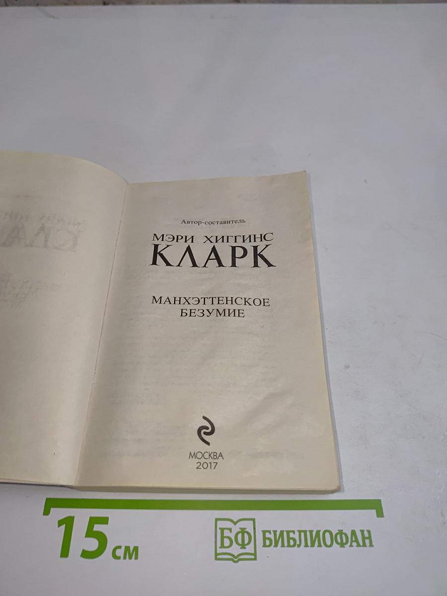 Манхэттенское безумие