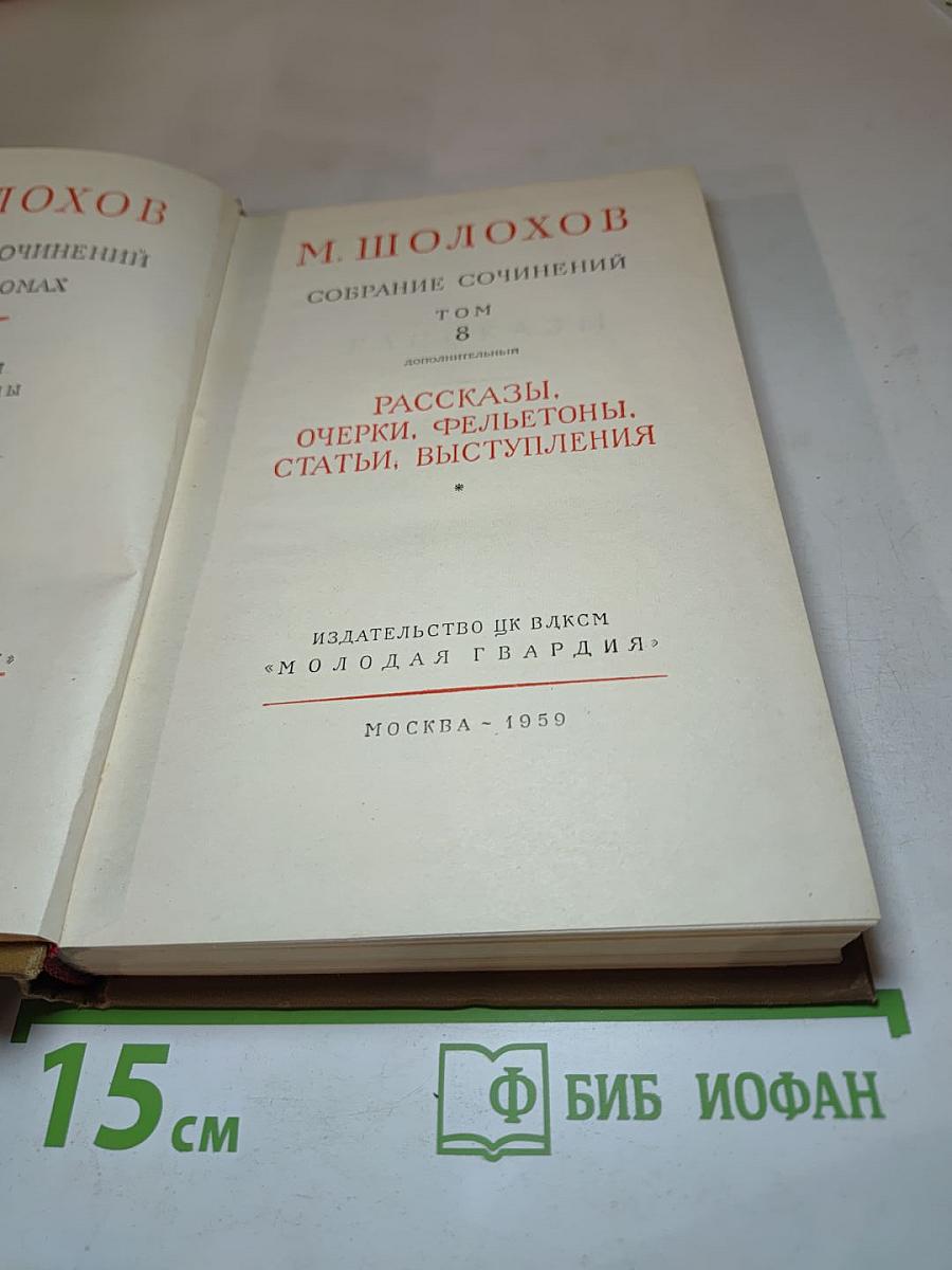 Собрание сочинений. Том 8. Рассказы, очерки, фельетоны, статьи, выступления