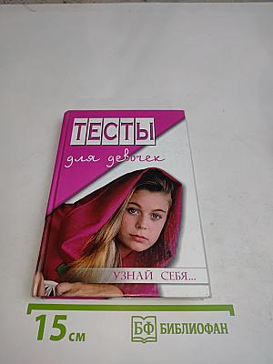 Тесты для девочек