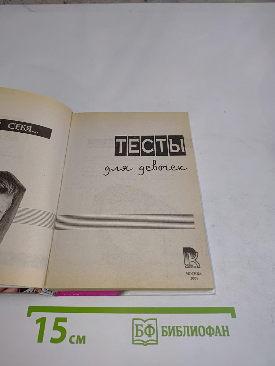 Тесты для девочек