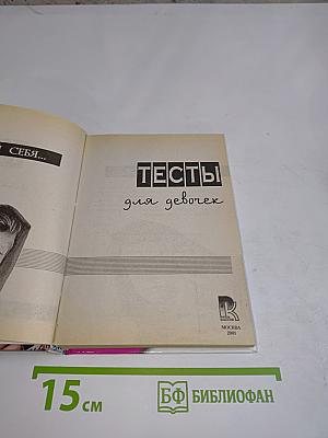 Тесты для девочек
