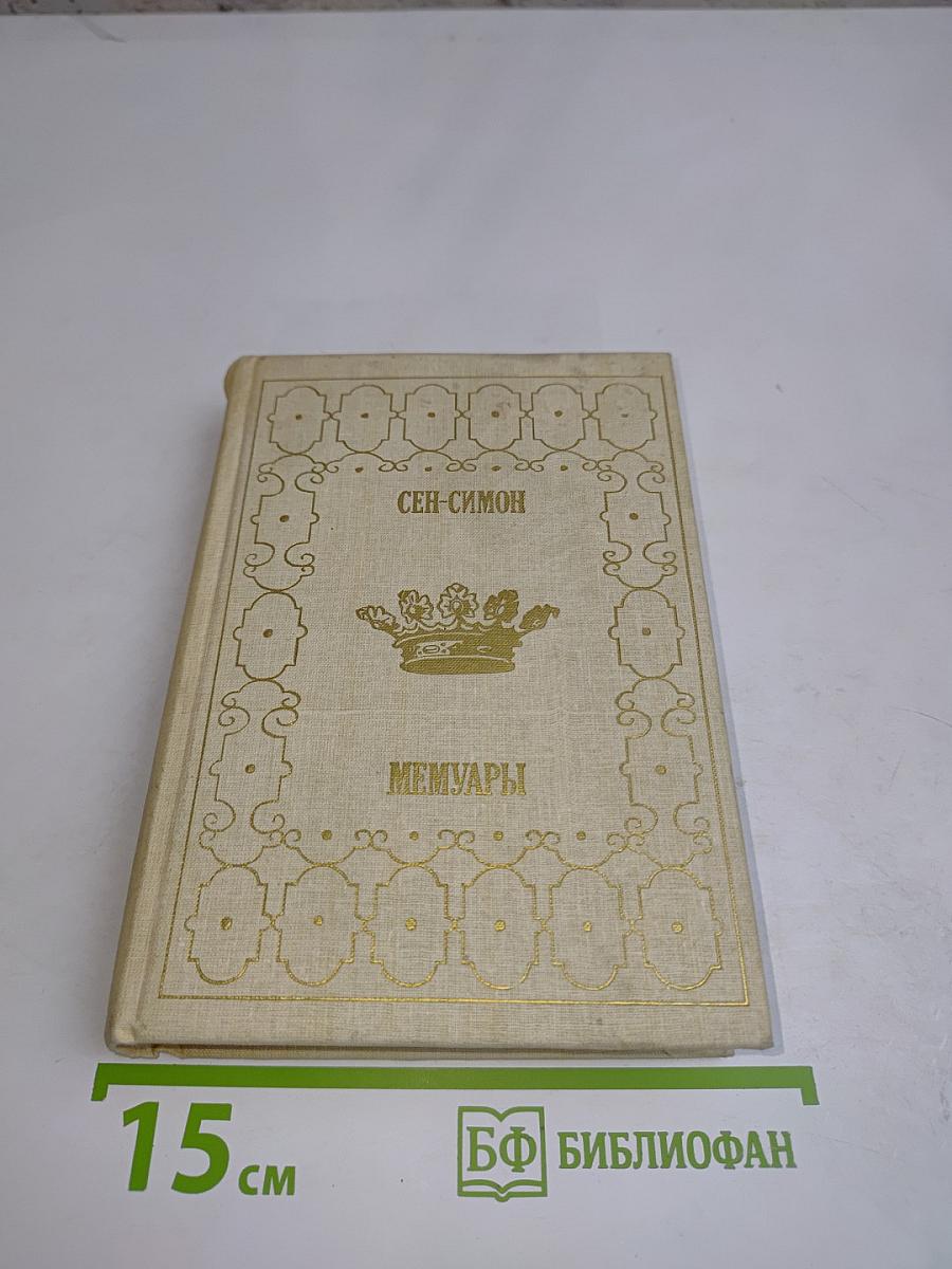 Мемуары. Книга 2