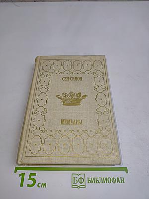 Мемуары. Книга 2