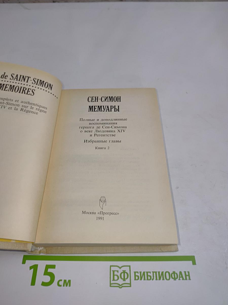 Мемуары. Книга 2