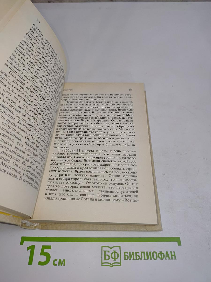 Мемуары. Книга 2