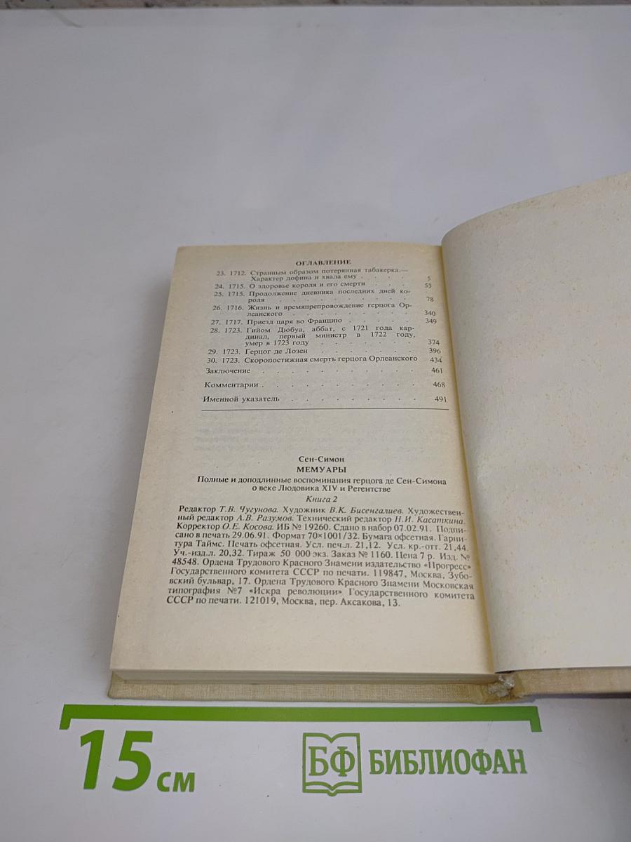 Мемуары. Книга 2