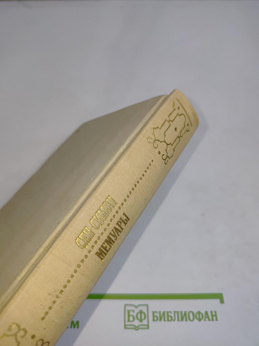 Мемуары. Книга 2