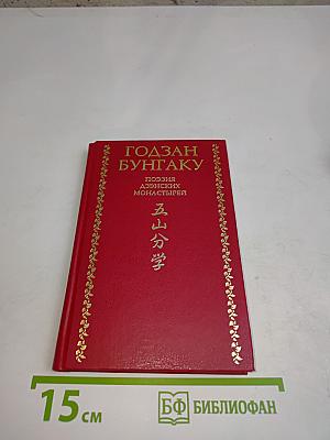 Годзан Бунгаку. Поэзия аэнских монастырей