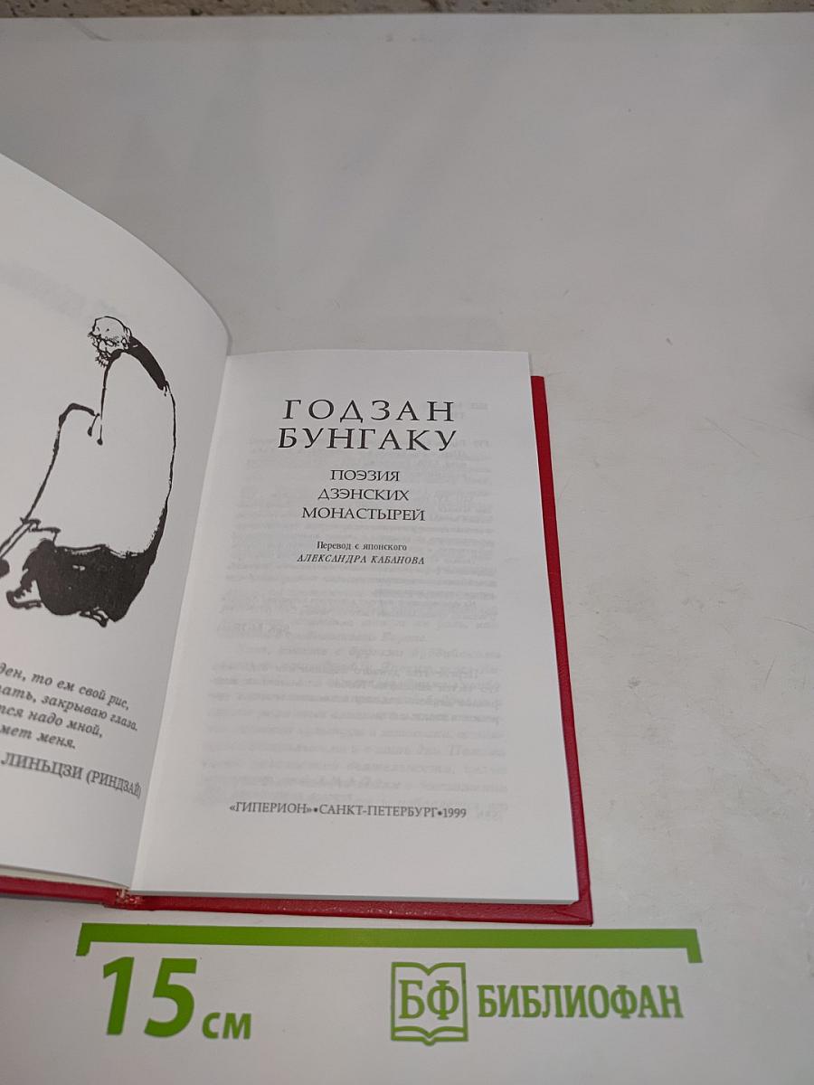 Годзан Бунгаку. Поэзия аэнских монастырей