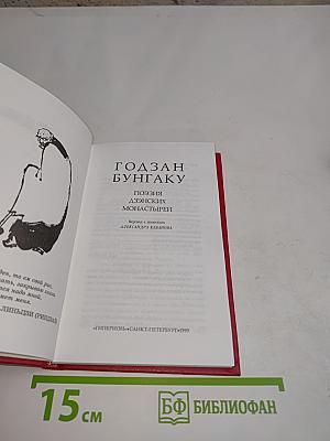 Годзан Бунгаку. Поэзия аэнских монастырей